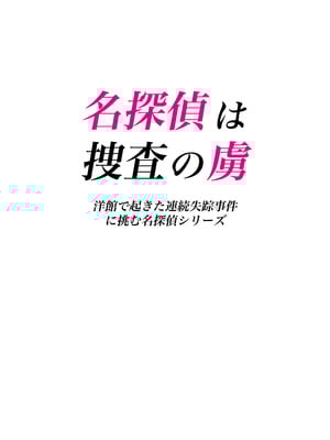 [たひた荘 (たひた)] 名探偵は捜査の虜 [DL版]_02_imui