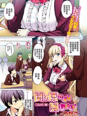 [つかこ] 関ヶ原さんは隠したい [中国翻訳]