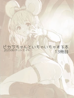 (C106) [ドットエイト (さわやか鮫肌)] ビカラちゃんといちゃいちゃする本13冊目 (グランブルーファンタジー)_02_sadi