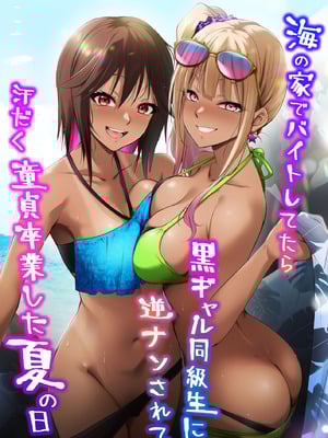[HELLTER SKELTER (kaiga)] 海の家でバイトしてたら黒ギャル同級生に逆ナンされて汗だく童貞卒業した夏の日 [中国翻訳]