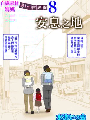[水洗いの会] オナネタ母さん 別世界線8 [中国翻訳]
