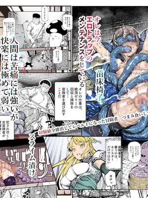 [にゅう工房 (ケイボウ)] エロトンラップメンテのお仕事EX〜経験値全排出してレベル1になった冒険者 つまみ食いしてもいいよね〜