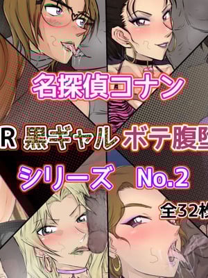 [ようへい♪] コナンNTRシリーズ No.2 (名探偵コナン)