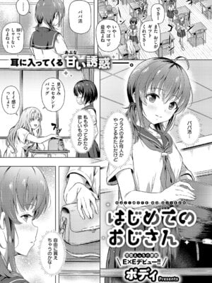 [ポディ] はじめてのおじさん
