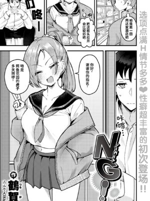 [鶴賀] NG! (COMIC 失楽天 2025年7月号) [中国翻訳] [無修正] [DL版]