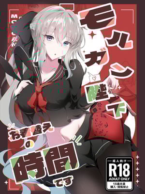 [こおりなおし (黒糖氷菓)] モルガン陛下お着替えの時間です (Fate／Grand Order) [DL版]