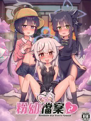[骨頭] 粉幼檔案2(ブルーアーカイブ)（Chinese）