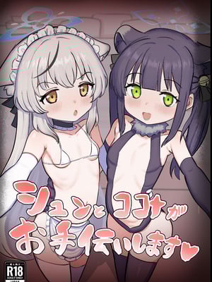 [ペロペロリンチョ (カオペロリンチョ)] シュンとココナがお手伝いします (ブルーアーカイブ) [Dl版]