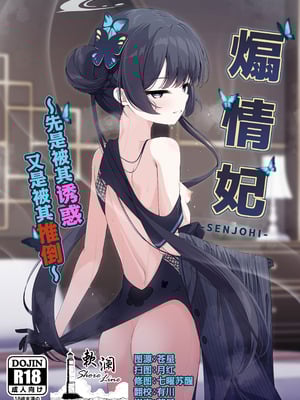 (C105) [つくてん (円つくも)] 煽情妃~誘惑されて押し倒されて~ (ブルーアーカイブ)｜煽情妃 ~先是被其诱惑 又是被其推倒~ [欶澜汉化组] [無修正]