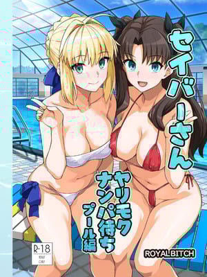 [ろいやるびっち (haruhisky)] セイバーさん ヤリモクナンパ待ち プール編 (Fate／stay night) [路人漢化] [DL版]