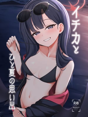 [井戸水屋 (黒すけ)] イチカとひと夏の思い出 (ブルーアーカイブ) [DL版]