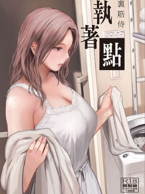 [裏筋部屋 (裏筋侍)] 執着点 [中国翻訳] [無修正] [DL版]
