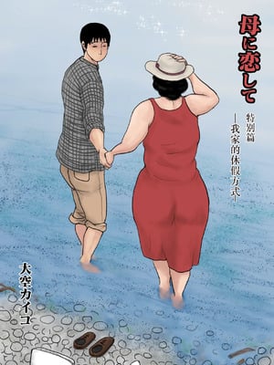 [大空カイコ (kaiko)] 母に恋して 特別編 ー我が家の休暇の過ごし方ー