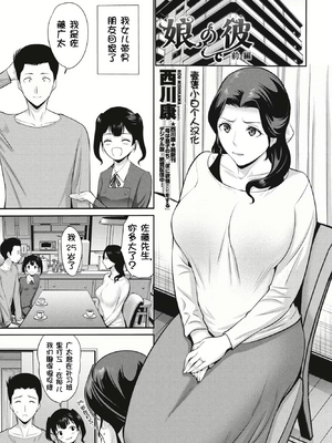 [西川康] 娘の彼 前編+娘のカレ 後編 [壹隻小白个人汉化]