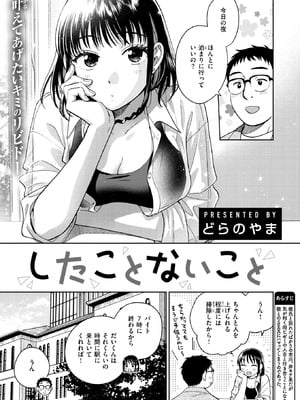 [どらのやま] したことないこと