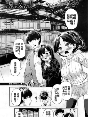 [崎森ダン] 二兎と交わる!! 〜ゆきとしなのの発情温泉〜 [一只麻利的鸽子汉化][lawelss个人重嵌][無修正]_002
