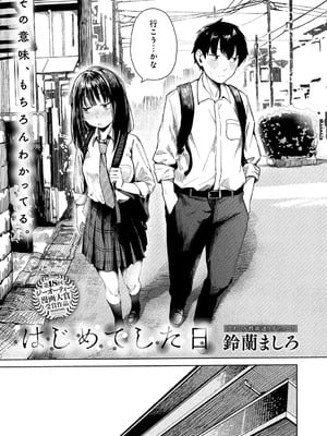 [鈴蘭ましろ] はじめてした日