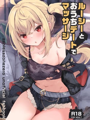 [あとりえひなた (ひなた悠)] ルーシーとおうちデートでマッサージ (ゼンレスゾーンゼロ) [DL版]